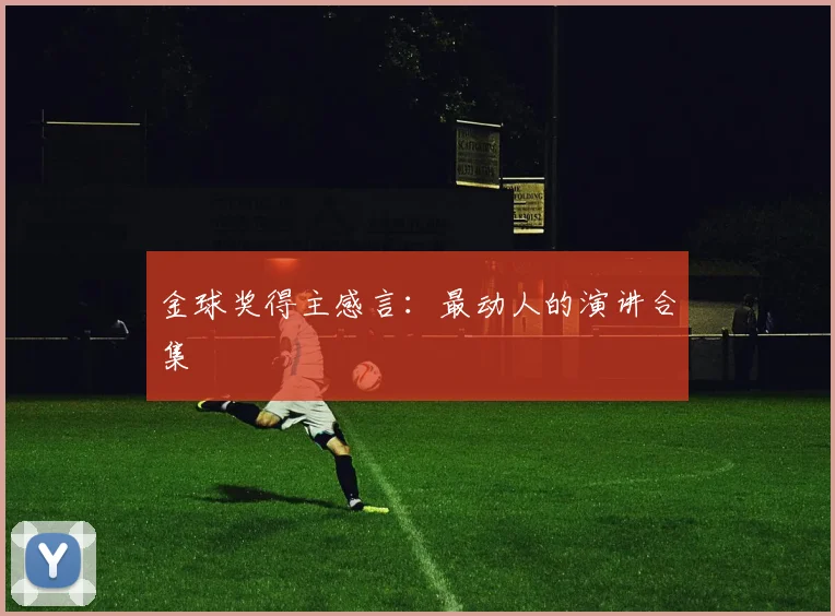 金球奖得主感言:最动人的演讲合集