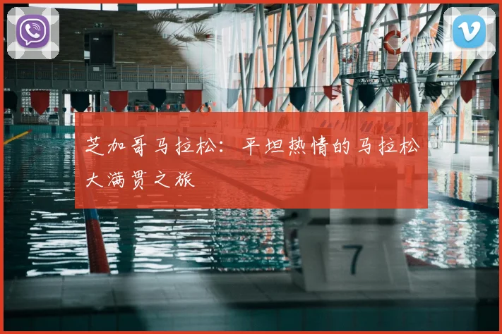 芝加哥马拉松：平坦热情的马拉松大满贯之旅