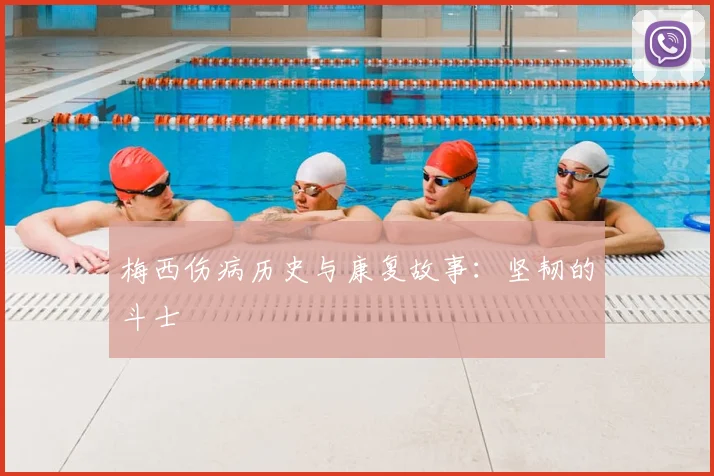 梅西伤病历史与康复故事：坚韧的斗士