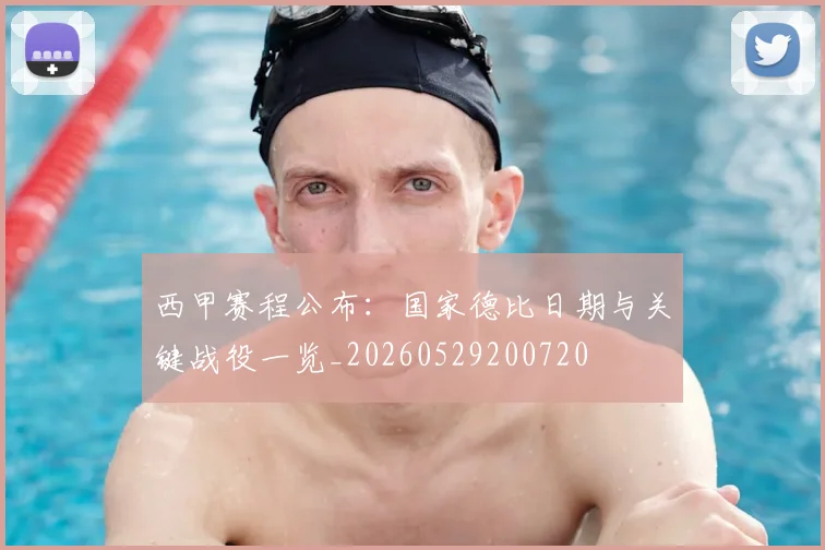 西甲赛程公布：国家德比日期与关键战役一览_20260529200720