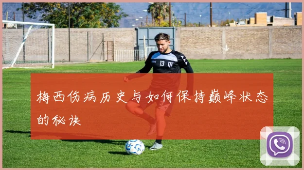 梅西伤病历史与如何保持巅峰状态的秘诀