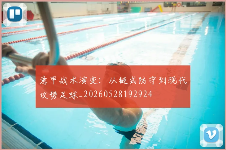 意甲战术演变：从链式防守到现代攻势足球_20260528192924