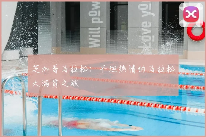 芝加哥马拉松：平坦热情的马拉松大满贯之旅
