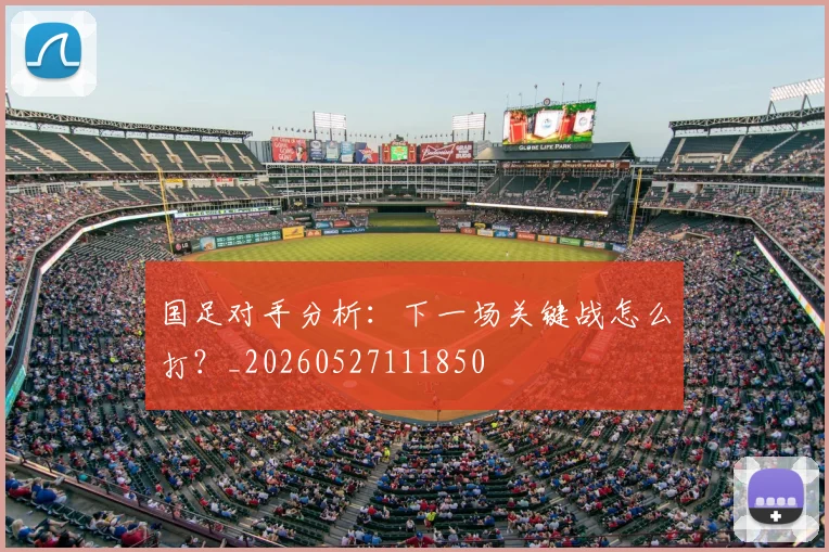 国足对手分析:下一场关键战怎么打?_20260527111850