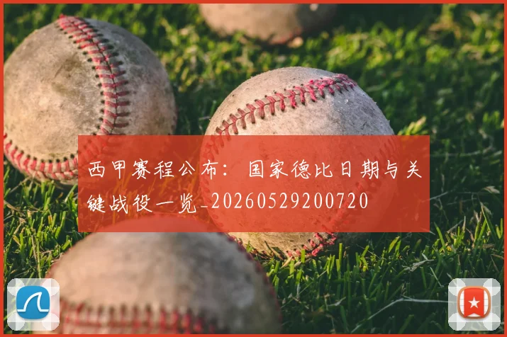 西甲赛程公布：国家德比日期与关键战役一览_20260529200720