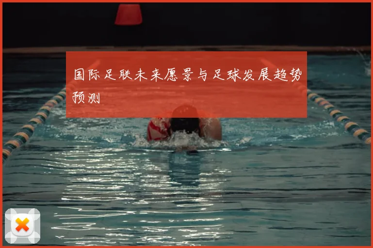 国际足联未来愿景与足球发展趋势预测