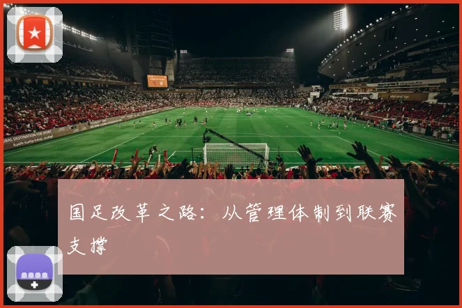 国足改革之路：从管理体制到联赛支撑