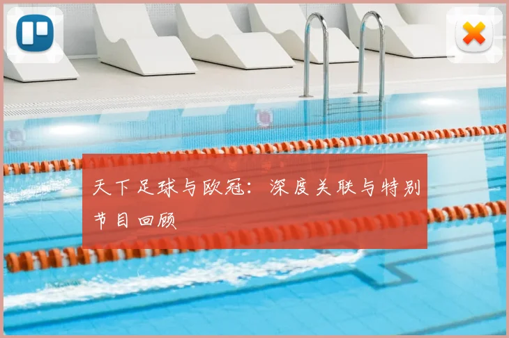 天下足球与欧冠:深度关联与特别节目回顾