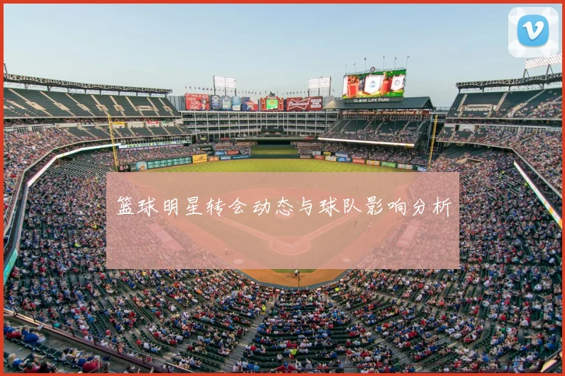 篮球明星转会动态与球队影响分析