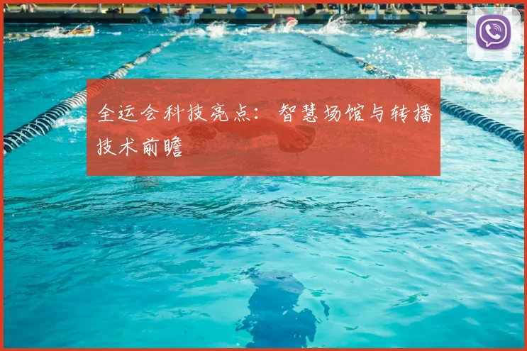 全运会科技亮点：智慧场馆与转播技术前瞻