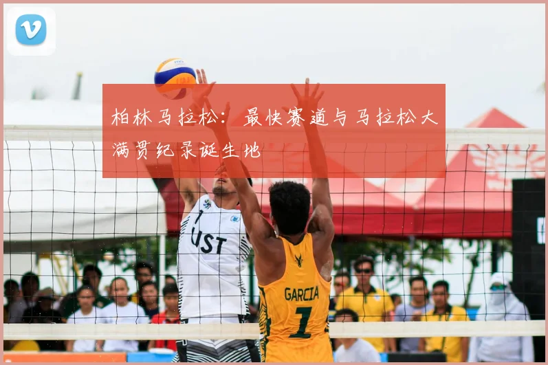 柏林马拉松：最快赛道与马拉松大满贯纪录诞生地