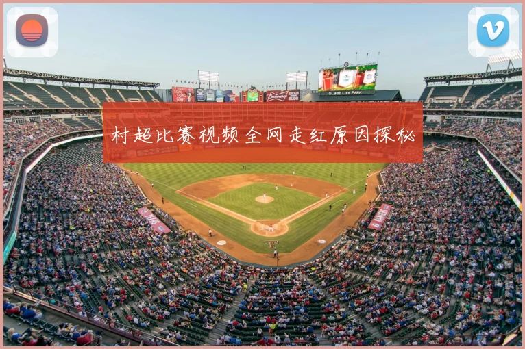村超比赛视频全网走红原因探秘