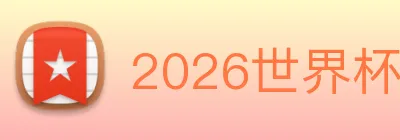2026世界杯官网 logo